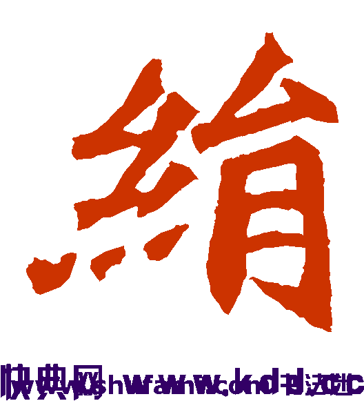 绢