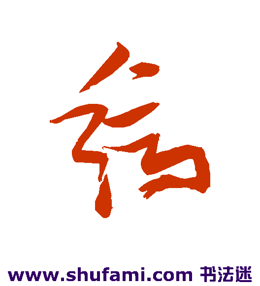 缟