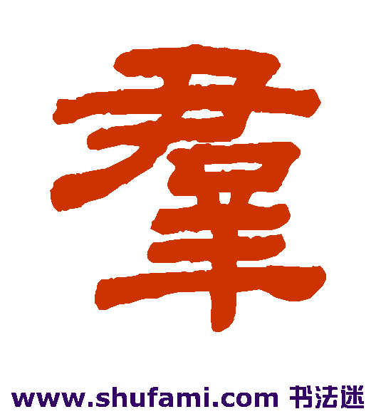 群