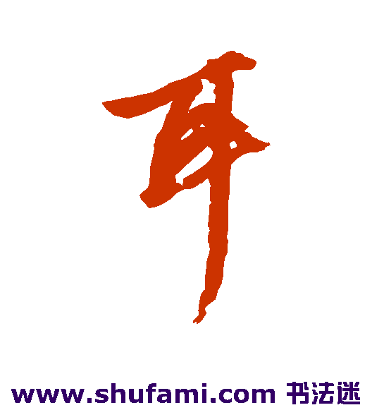 耳