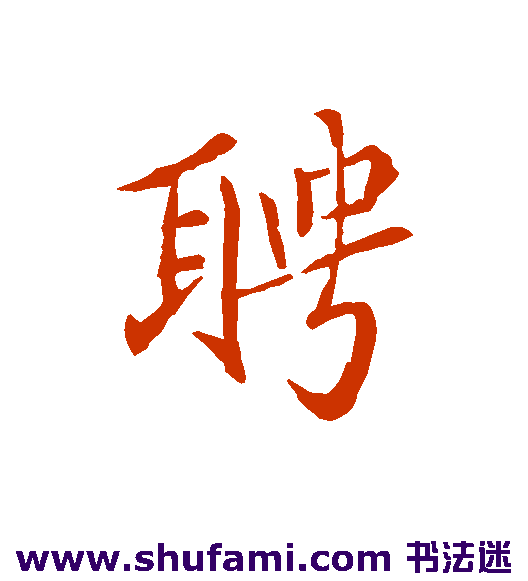 聘