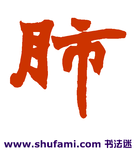 肺