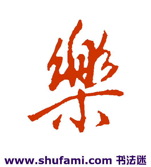 乐