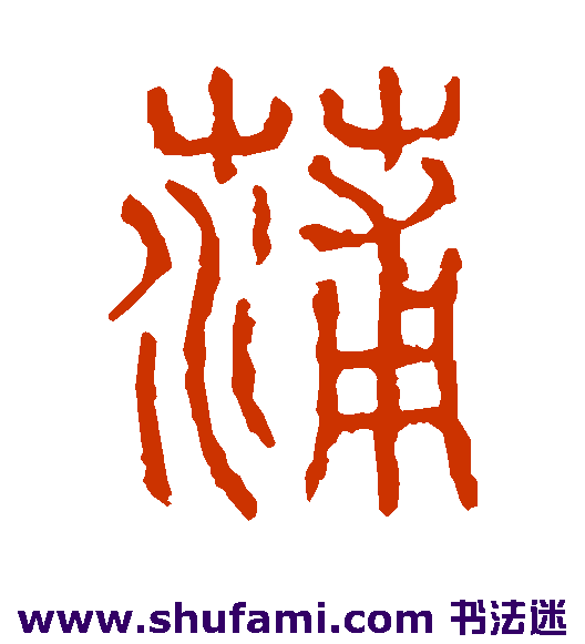 蒲