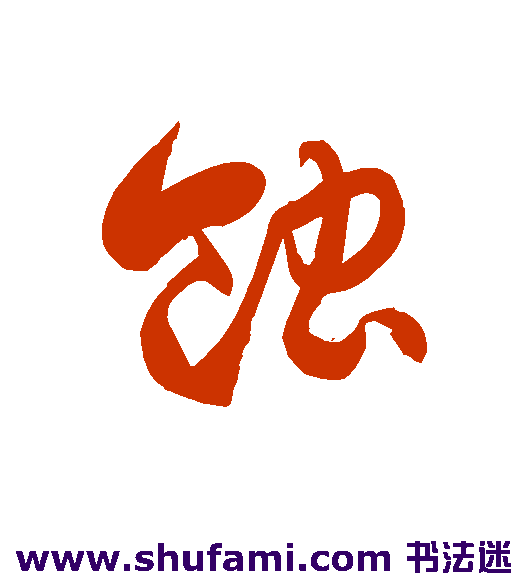 蚀
