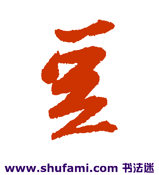 豆