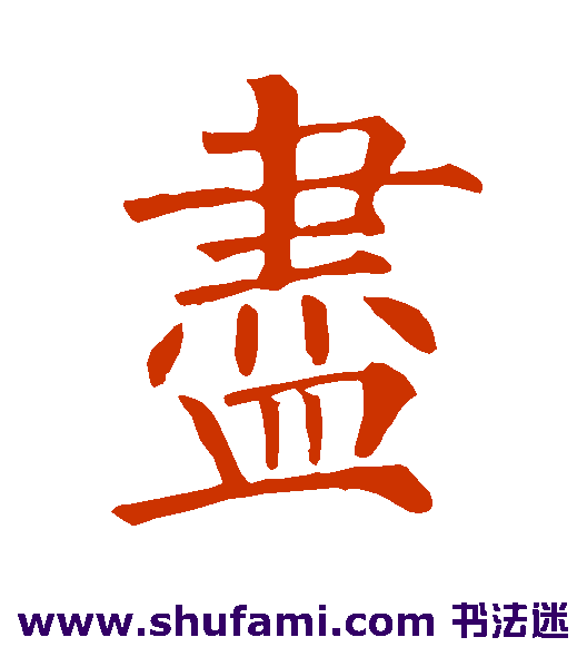 尽