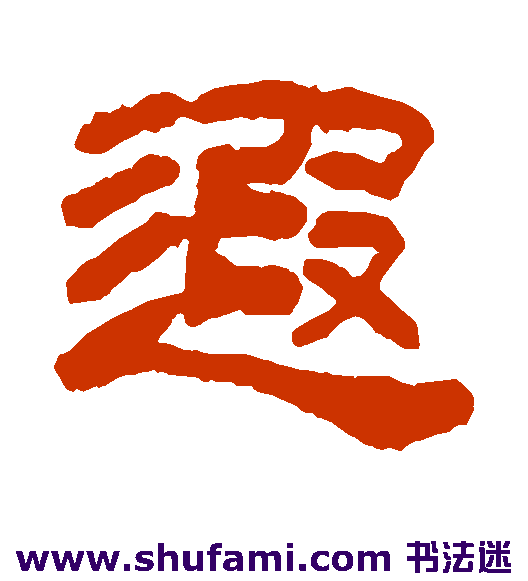 遐