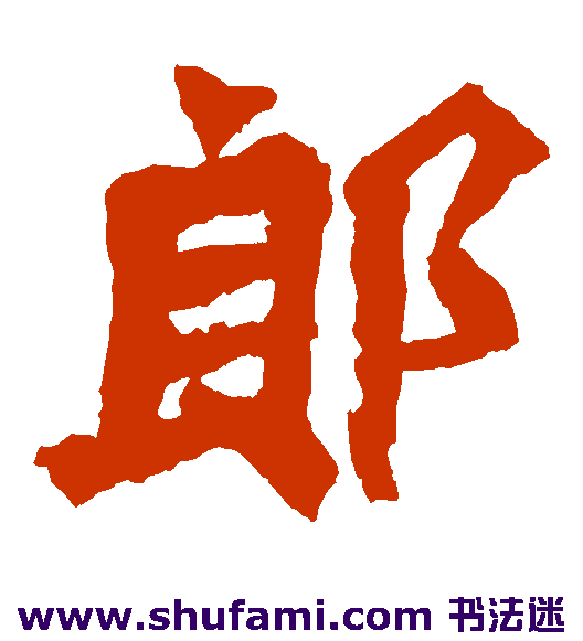 郎