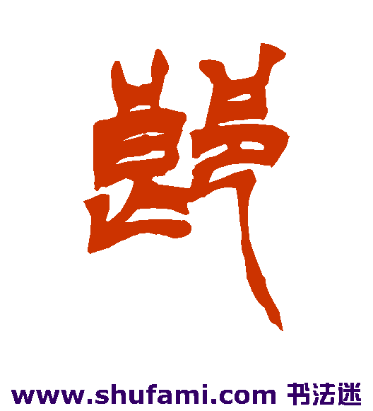 郎