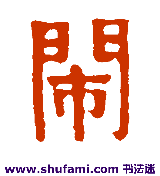 闹