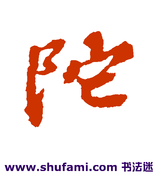 陀