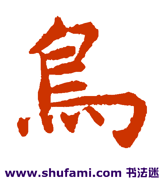 鸟