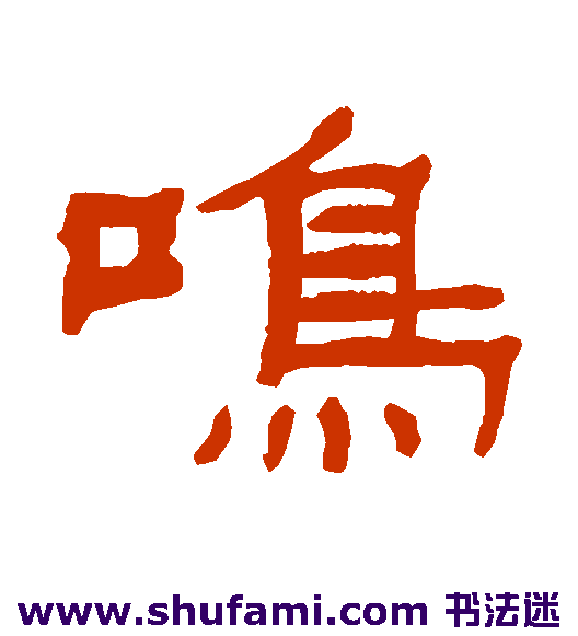 鸣