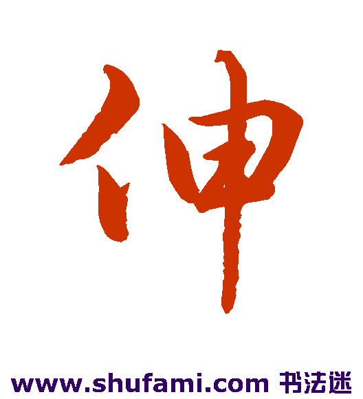 伸