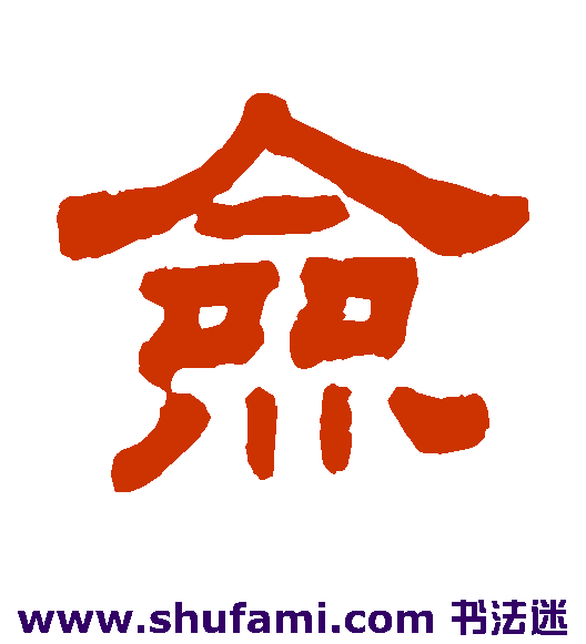 佥