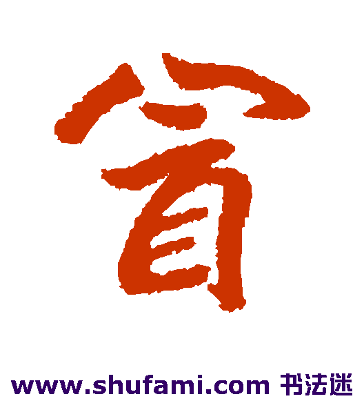 冒