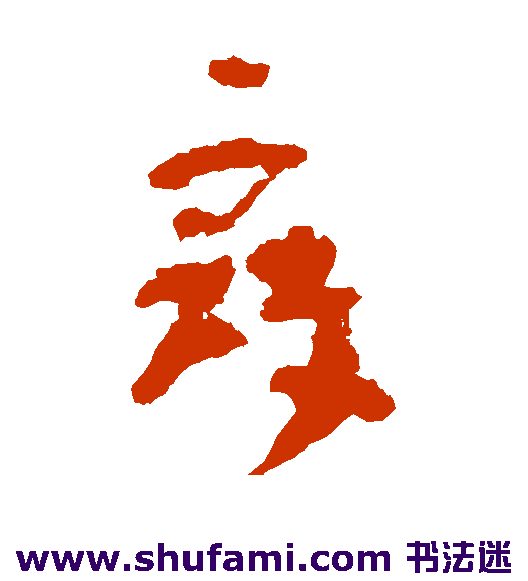 冠