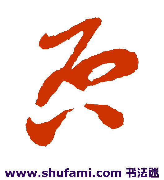 否