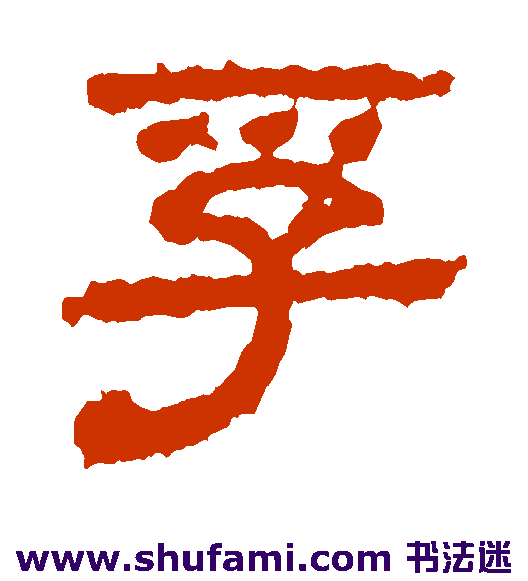 孚