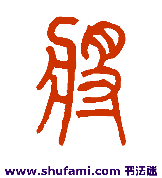 将