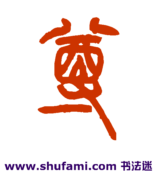 尊