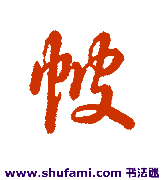 帔