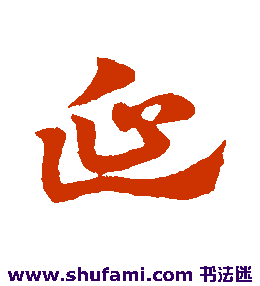 延