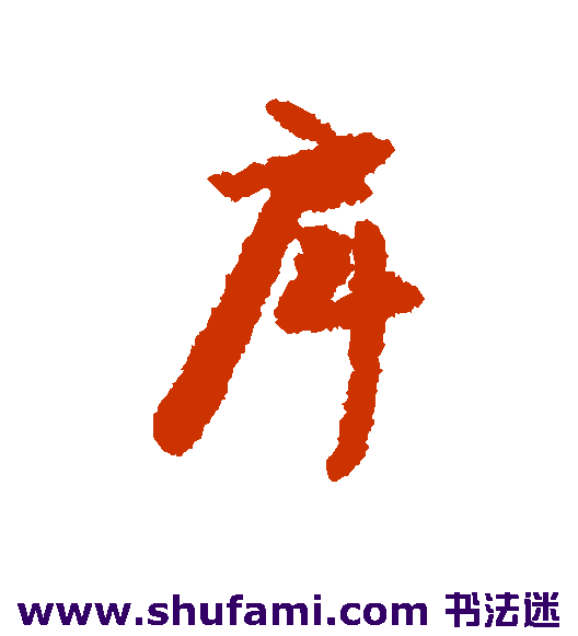 戽