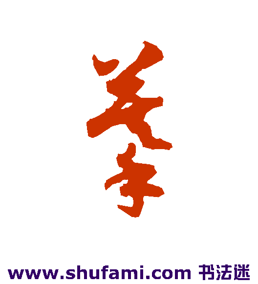 摹