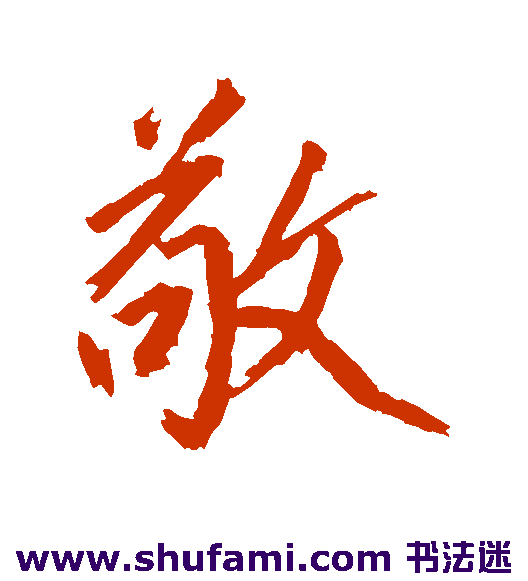 敬