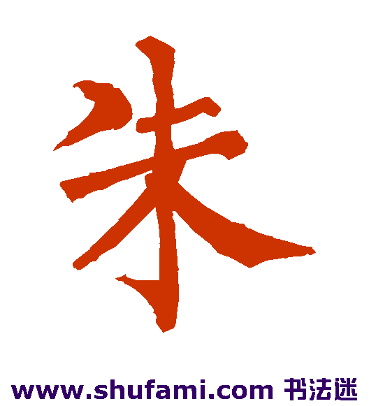 朱