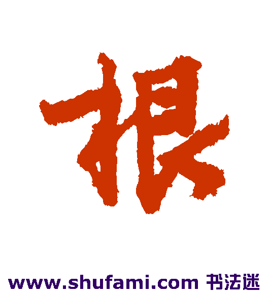 根