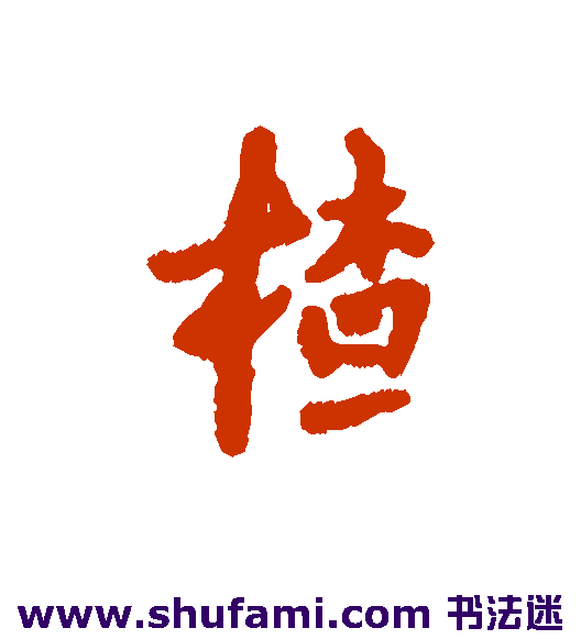 楂