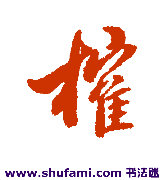 榷