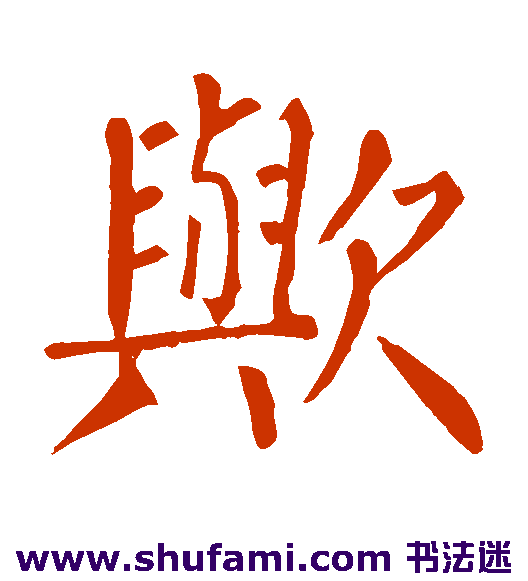 欤