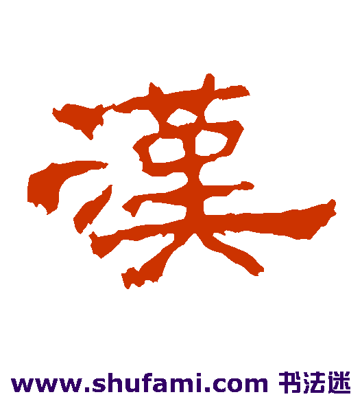 汉