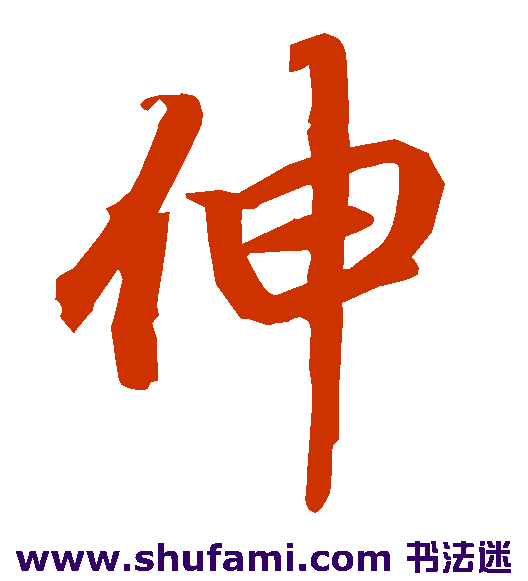 伸