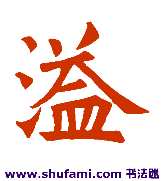 溢