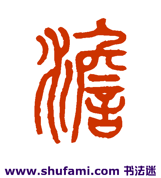 澹