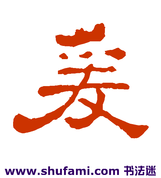 爰