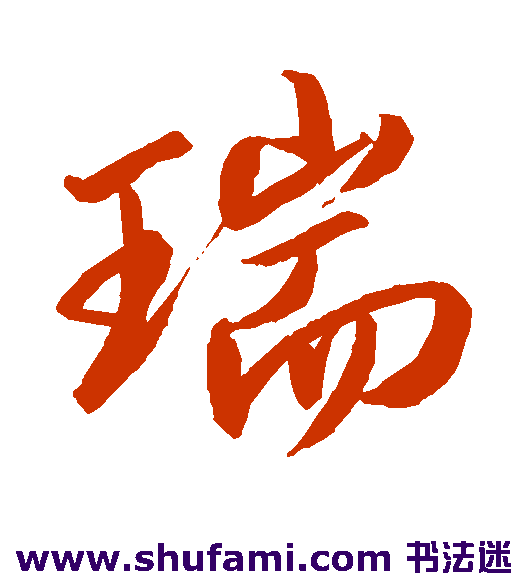 瑞