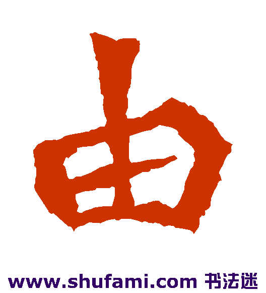 由