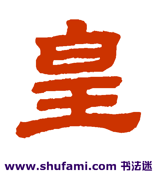 皇