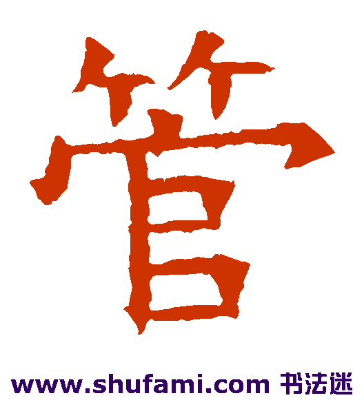 管