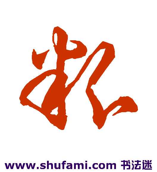 粉