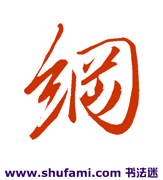 纲