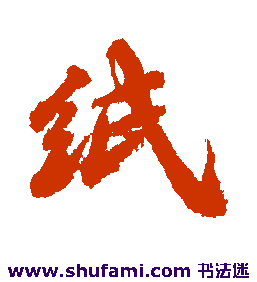 纸