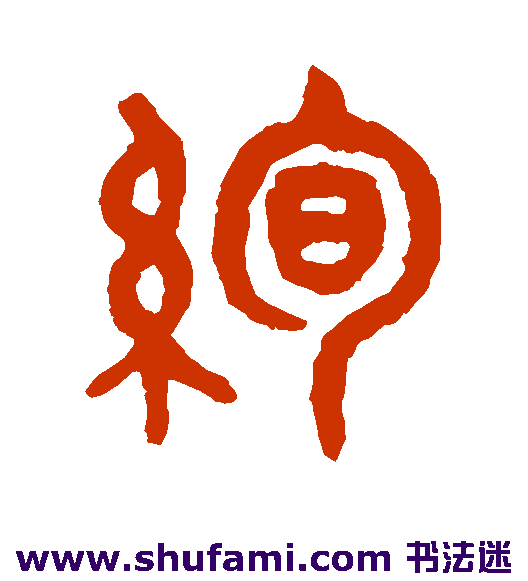 绚