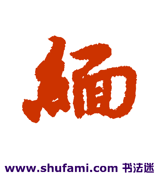 缅